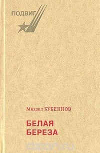 Белая береза