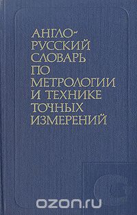  - Англо-русский словарь по метрологии и технике точных измерений