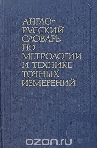  - Англо-русский словарь по метрологии и технике точных измерений