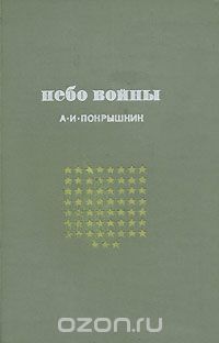 Александр Покрышкин - Небо войны