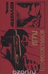 Игры профессионалов