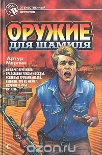 Артур Мерлин - Оружие для Шамиля