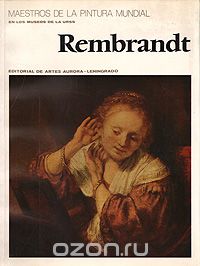 Ксения Егорова - Rembrandt