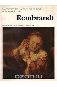 Ксения Егорова - Rembrandt