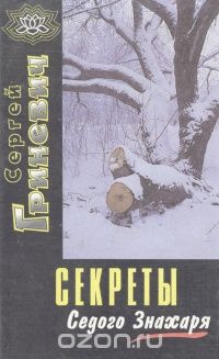Сергей Гриневич - Секреты Седого Знахаря