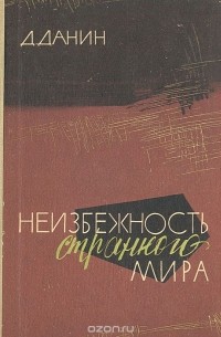 Неизбежность странного мира