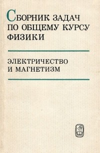  - Сборник задач по общему курсу физики. Электричество и магнетизм