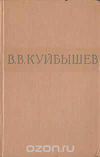 Валериан Куйбышев - В. В. Куйбышев. Избранные произведения