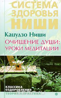  Кацудзо Ниши - Очищение души. Уроки медитации