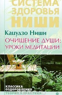  Кацудзо Ниши - Очищение души. Уроки медитации