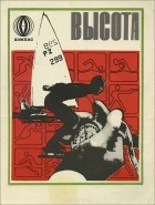 Евгений Воробьёв - Высота