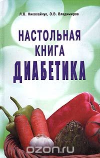  - Настольная книга диабетика