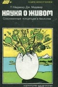  - Наука о живом. Современные концепции в биологии.