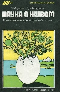 Наука о живом. Современные концепции в биологии.