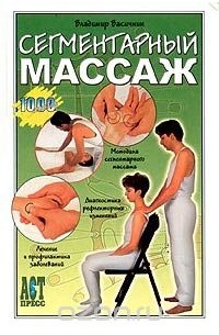 Сегментарный массаж