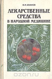 Виталий Иванов - Лекарственные средства в народной медицине