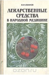 Виталий Иванов - Лекарственные средства в народной медицине