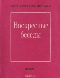  Протоиерей Александр Шмеман - Воскресные беседы