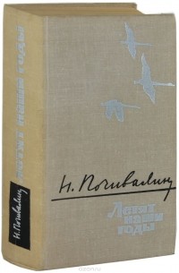 Летят наши годы