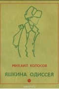 Михаил Колосов - Яшкина одиссея (сборник)