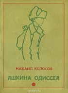 Михаил Колосов - Яшкина одиссея (сборник)