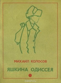 Михаил Колосов - Яшкина одиссея (сборник)