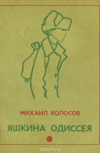 Михаил Колосов - Яшкина одиссея (сборник)