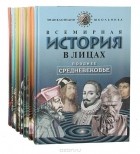 Владимир Бутромеев - Всемирная история в лицах (комплект из 7 книг)