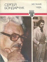 Сергей Бондарчук - Желание чуда