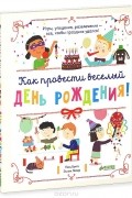 Как провести веселый день рождения!