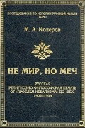 Модест Колеров - Не мир, но меч