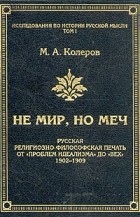 Модест Колеров - Не мир, но меч