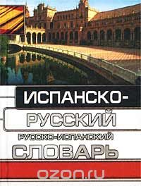 Софья Никитина - Испанско-русский русско-испанский словарь