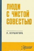 Петр Вершигора - Люди с чистой совестью