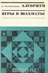 Михаил Ботвинник - Алгоритм игры в шахматы