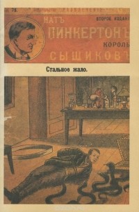 Нат Пинкертон - Стальное жало