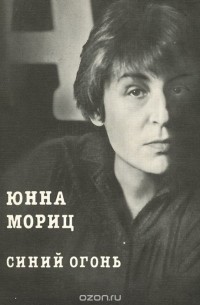 Юнна Мориц - Синий огонь