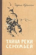 Георгий Кубанский - Тайна реки Семужьей