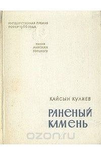 Раненый камень