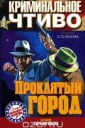 без автора - Проклятый город (сборник)