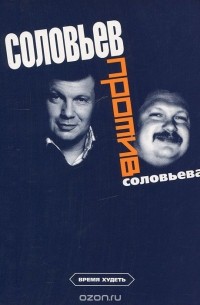 Соловьев против Соловьева