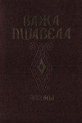 Важа Пшавела. Поэмы