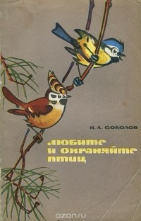 Николай Соколов - Любите и охраняйте птиц