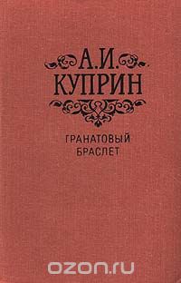 Александр Куприн - Гранатовый браслет. Рассказы и повести (сборник)