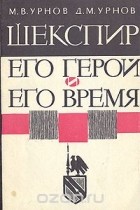  - Шекспир. Его герой и его время