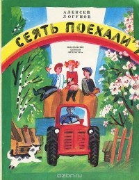 Алексей Логунов - Сеять поехали (сборник)