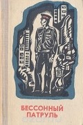 Бессонный патруль
