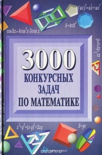 3000 Конкурсных Задач По Математике — Евгений Куланин, Сергей.