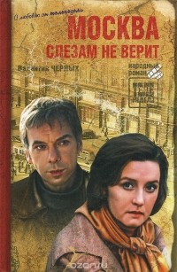 Валентин Черных - Москва слезам не верит (сборник)