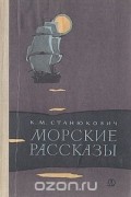 Константин Станюкович - Морские рассказы (сборник)